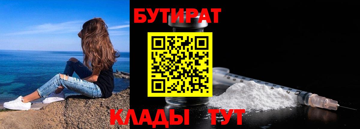 БУТИРАТ 1.4BDO  Вход с VPN  Долгопрудный 