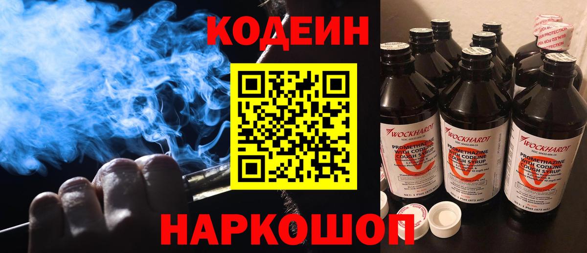 Долгопрудный  Кодеиновый сироп Lean Purple Drank  Вход с VPN  Codein Purple Drank 
